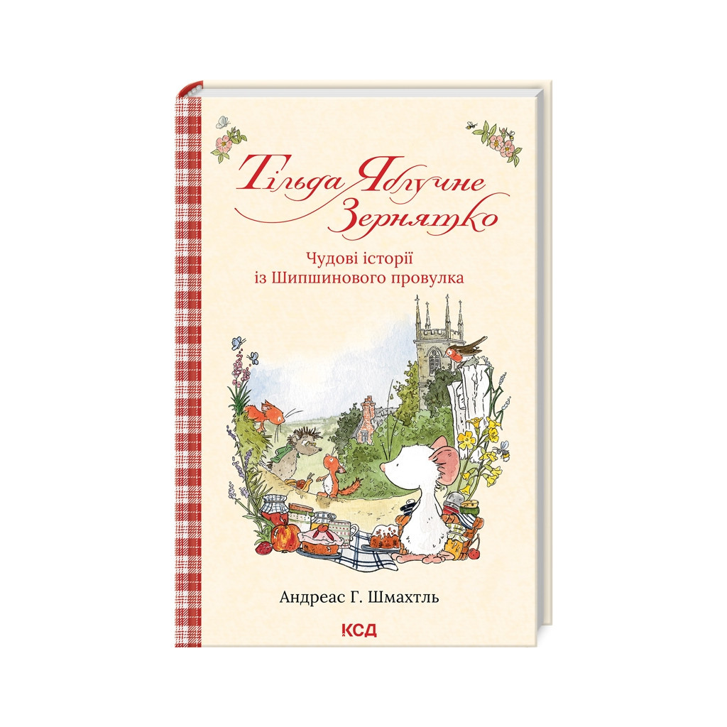 Книга Тільда Яблучне Зернятко. Чудові історії із Шипшинового провулка. Книга 1 - Андреас Г. Шмахтль КСД (9786171505162) - зображення 1