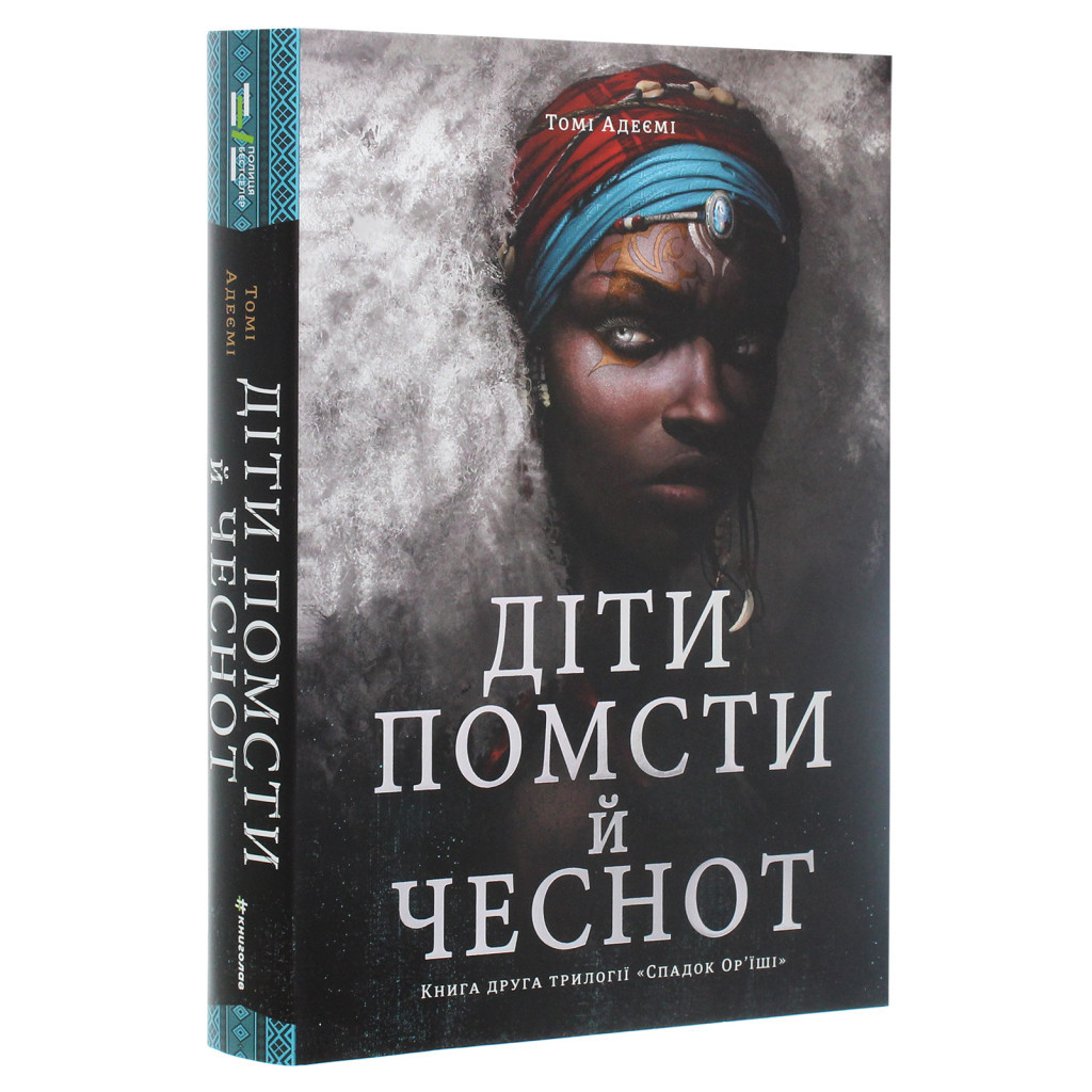 Книга Діти помсти й чеснот - Томі Адейємі #книголав (9786177820719) - зображення 3
