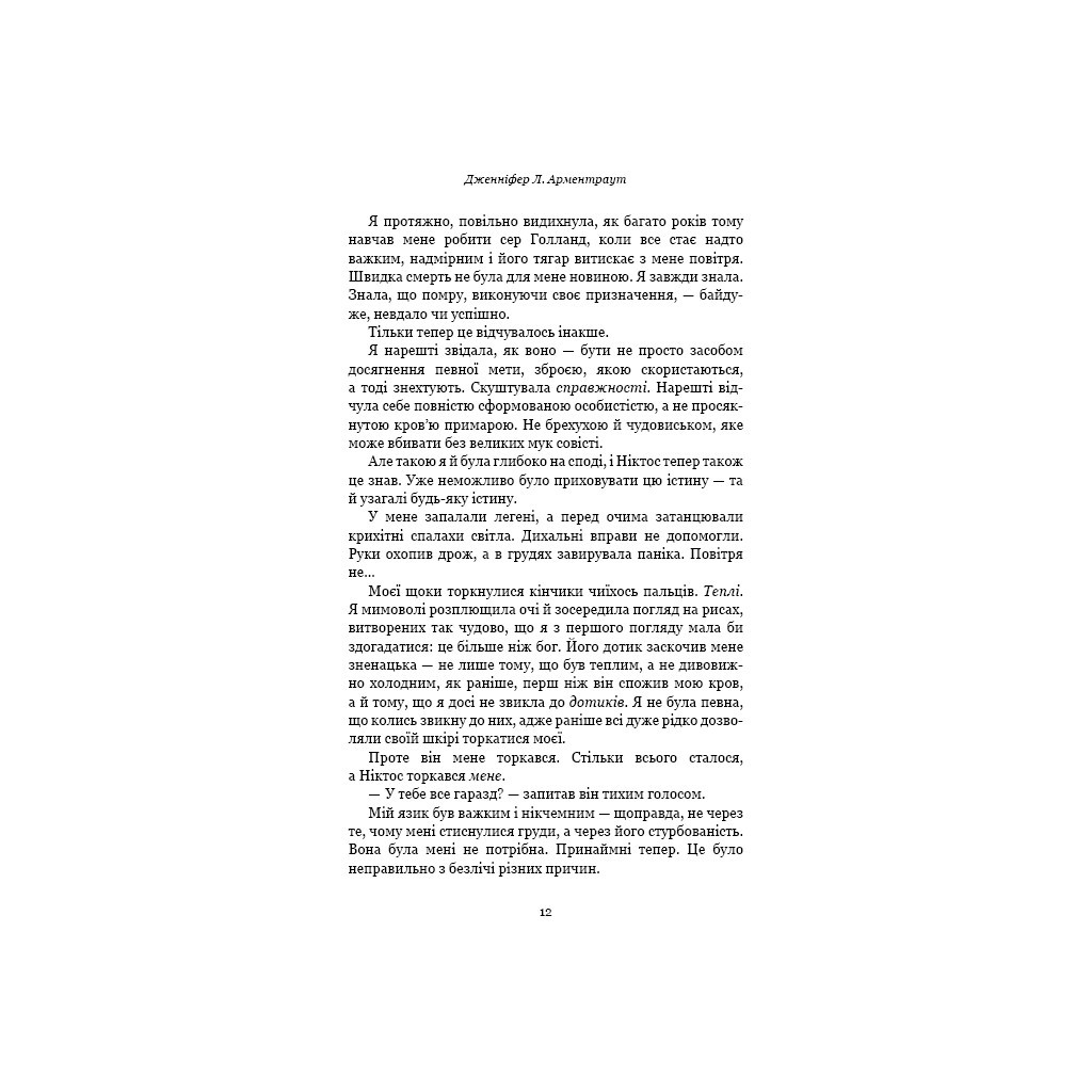 Книга Плоть і вогонь. Книга 2: Світло у пломені - Дженніфер Л. Арментраут BookChef (9786175482438) - зображення 8