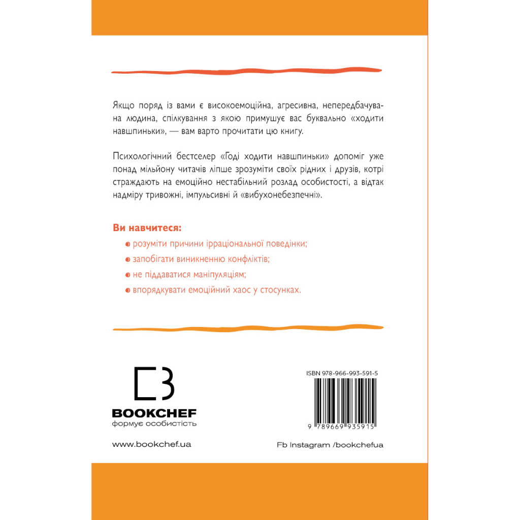 Книга Годі ходити навшпиньки. Життя з емоційно нестабільною людиною - Пол Мейсон, Ренді Креґер BookChef (9789669935915) - изображение 3