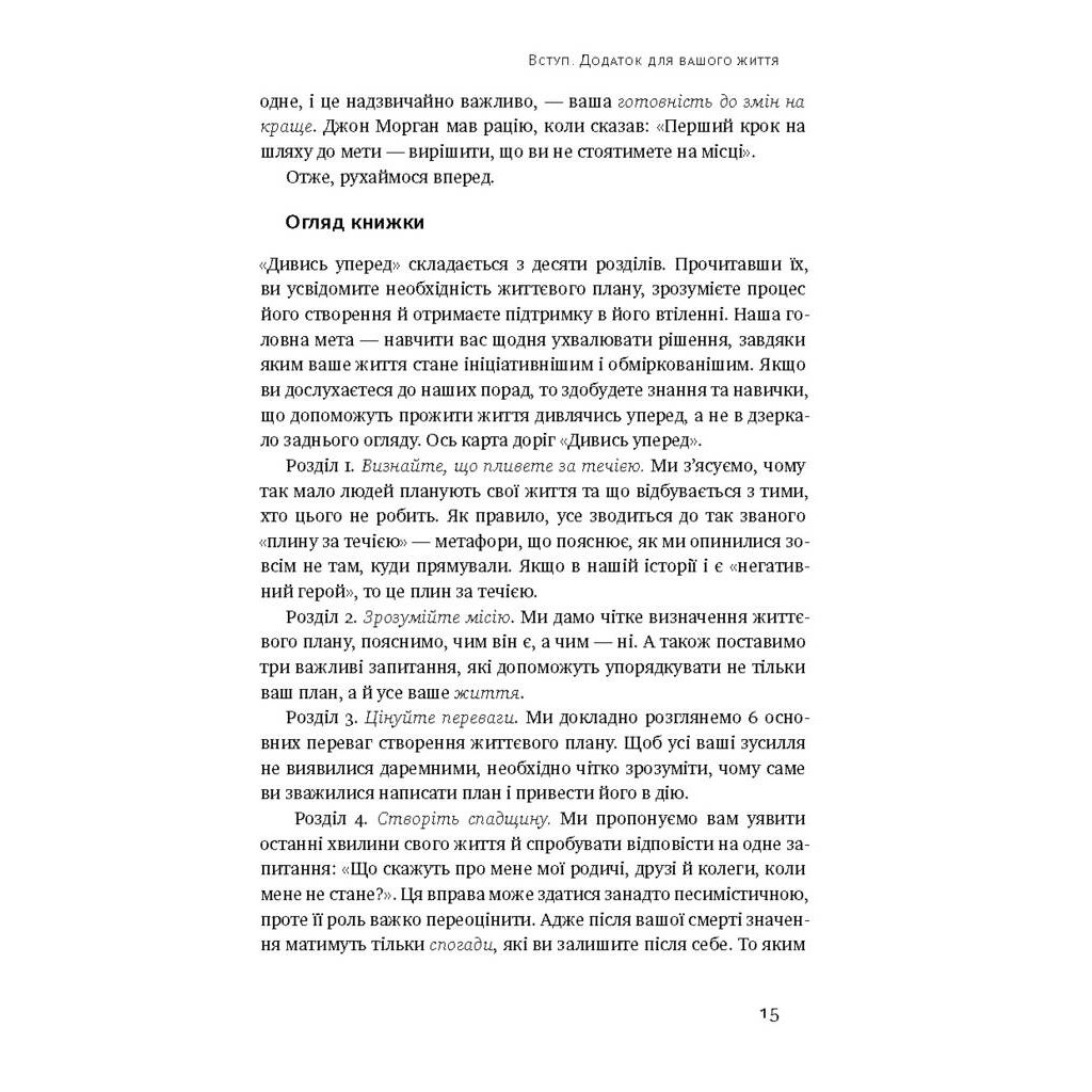 Книга Дивись уперед. Надійний шлях до омріяного життя - Майкл Гаят, Деніел Гаркаві Наш Формат (9786177279913) - зображення 10