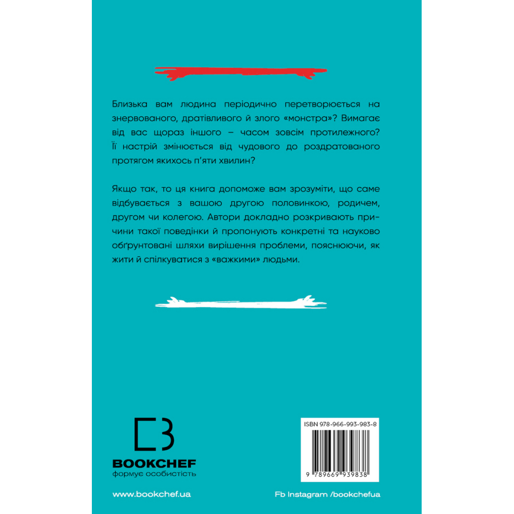 Книга Я ненавиджу тебе, але не покидай мене. Як жити з "важкими" людьми - Д. Крейсмен, Гел Страус BookChef (9786175482551) - зображення 3