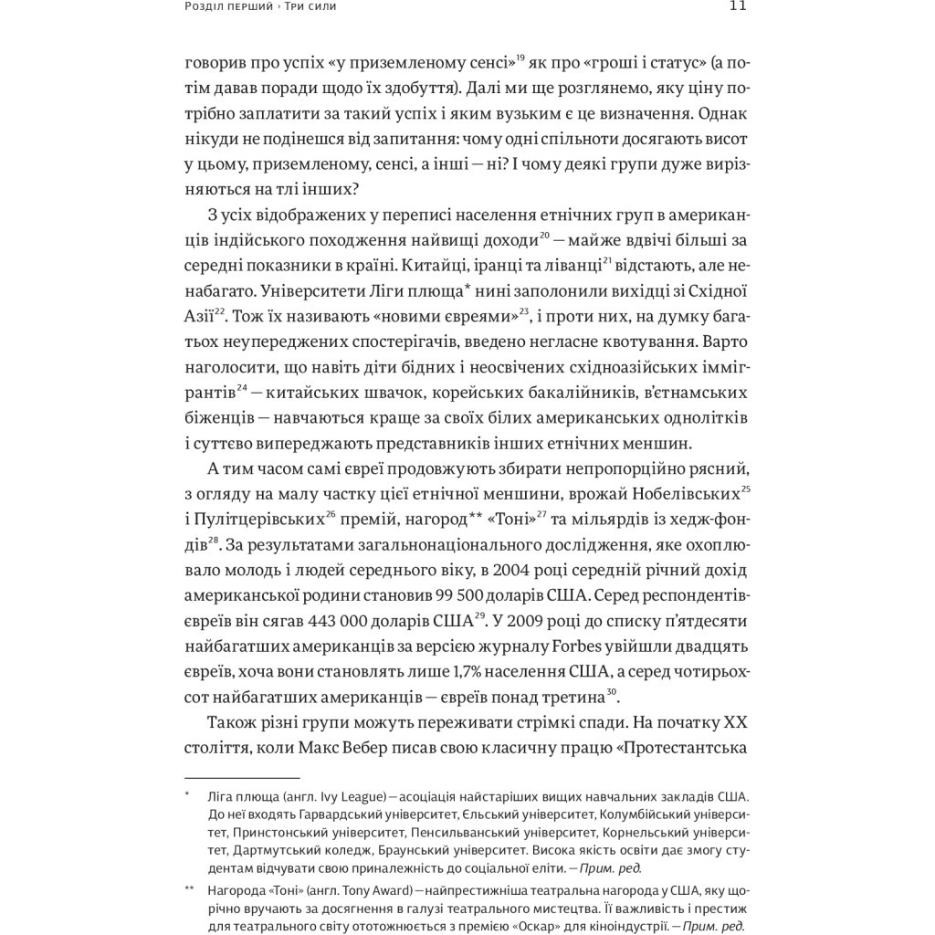 Книга Три сили. Як виховують в успішних спільнотах - Джед Рубенфельд, Емі Чуа Yakaboo Publishing (9789669763389) - зображення 11