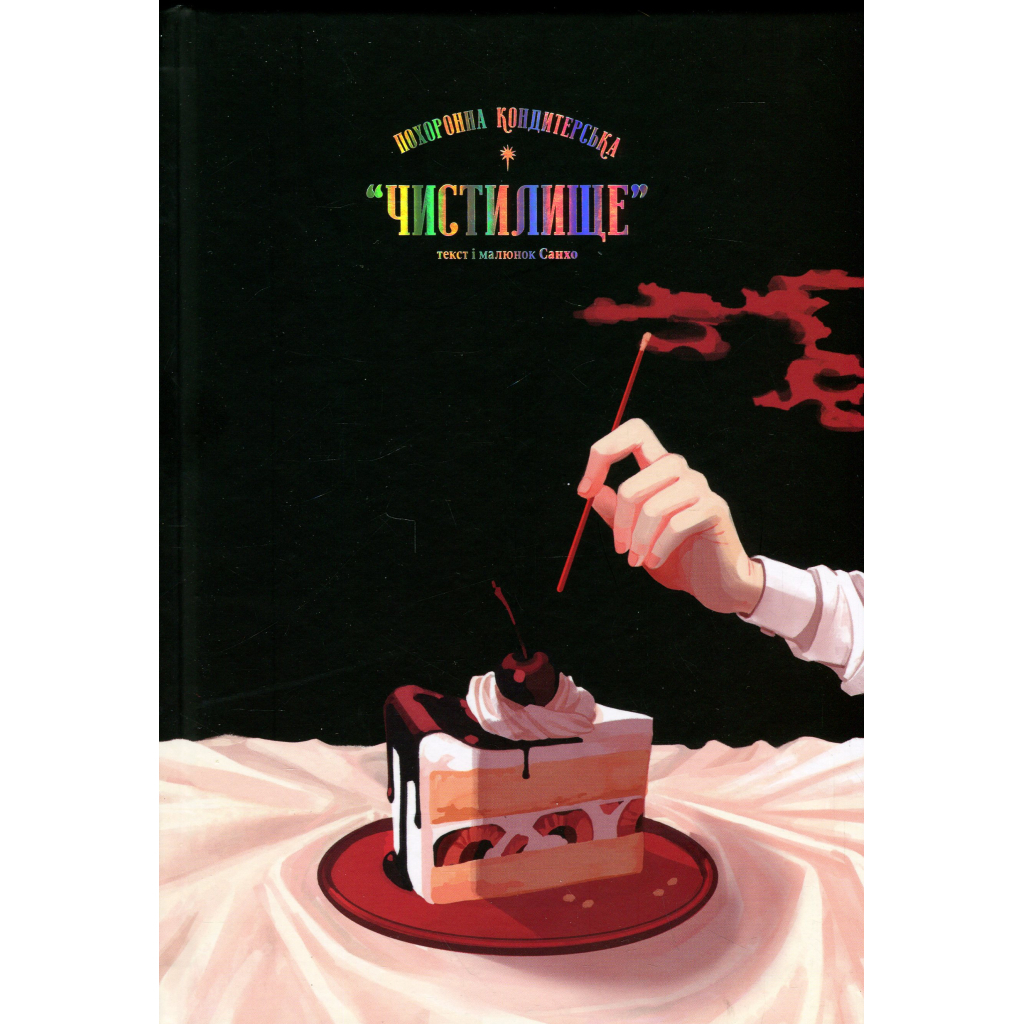 Комікс Похоронна кондитерська Чистилище. Том 1 - Санхо Varvar Publishing (9786170996176) - зображення 3