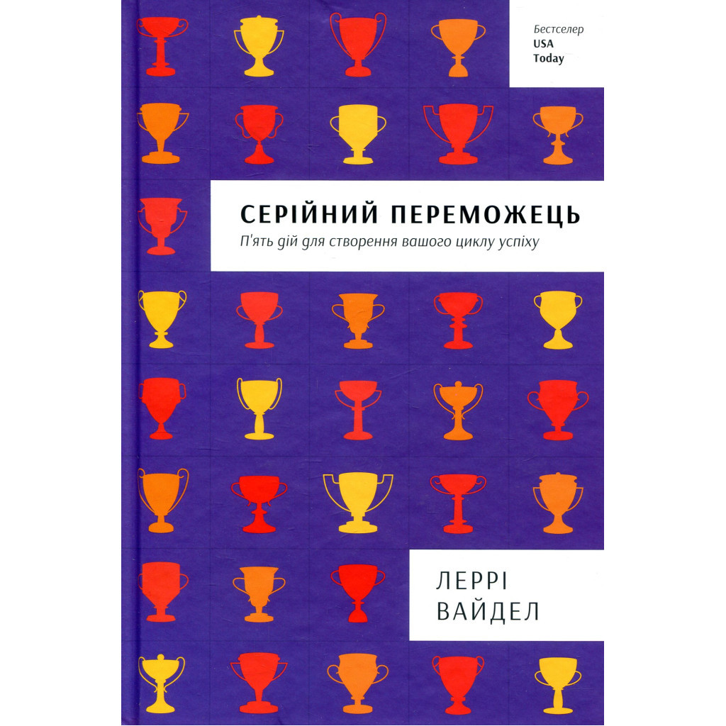 Книга Серійний переможець - Леррі Вайдел #книголав (9786177563319) - зображення 1