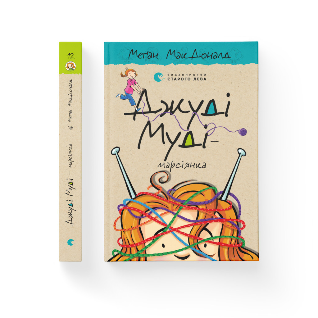 Книга Джуді Муді - марсіянка. Книга 12 - Меґан МакДоналд Видавництво Старого Лева (9786176796169) - зображення 2