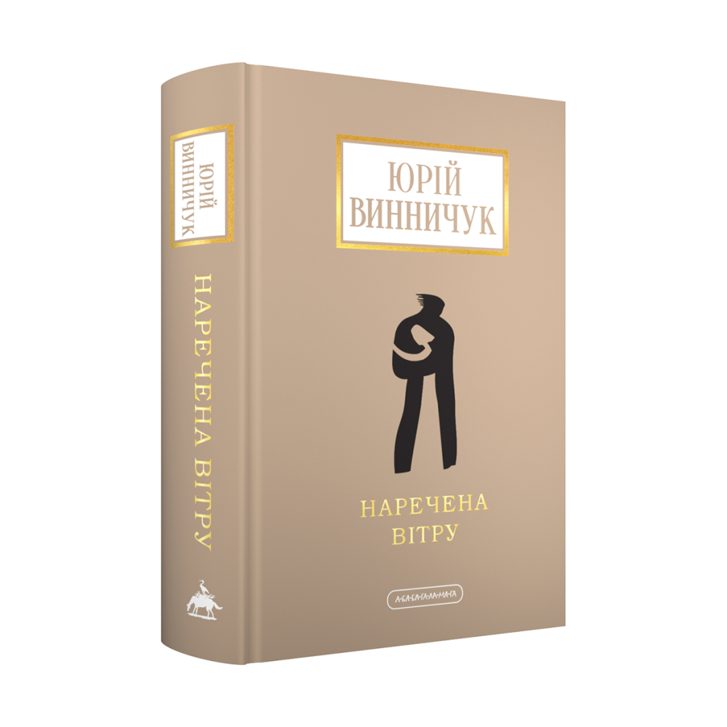 Книга Наречена вітру - Юрій Винничук А-ба-ба-га-ла-ма-га (9786175853009) - зображення 1