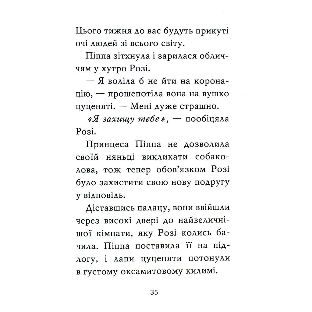 Книга Цуценя, якому потрібна принцеса - Белла Свіфт Видавництво РМ (9789669178039) - зображення 11