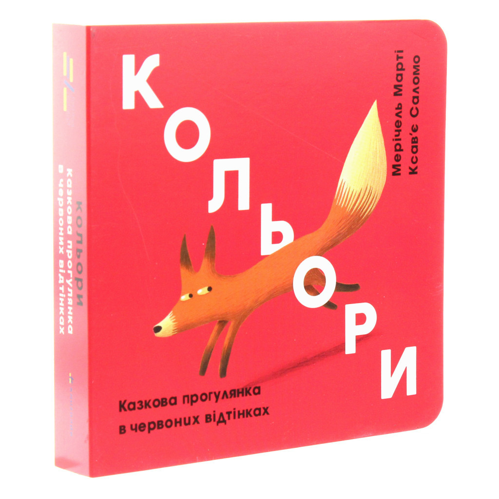 Книга Кольори. Казкова прогулянка в червоних відтінках - Мерічель Марті #книголав (9786177563722) - зображення 3
