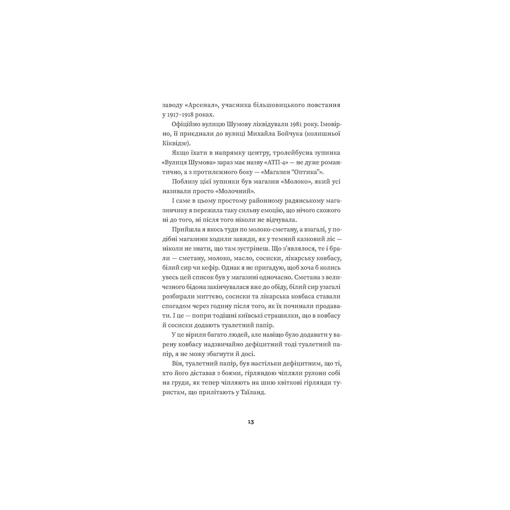 Книга Тролейбус номер 15. Подорож у близьке минуле - Наталка Діденко Видавництво Старого Лева (9789664484449) - изображение 3