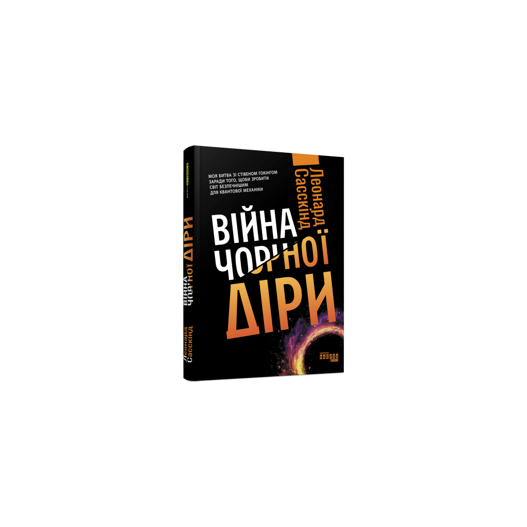 Книга Війна чорної діри - Леонард Сасскінд Фабула (9786170983312) - picture 1