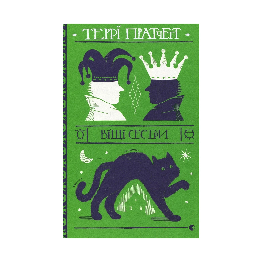 Книга Віщі сестри - Террі Пратчетт Видавництво Старого Лева (9786176795247) - зображення 1