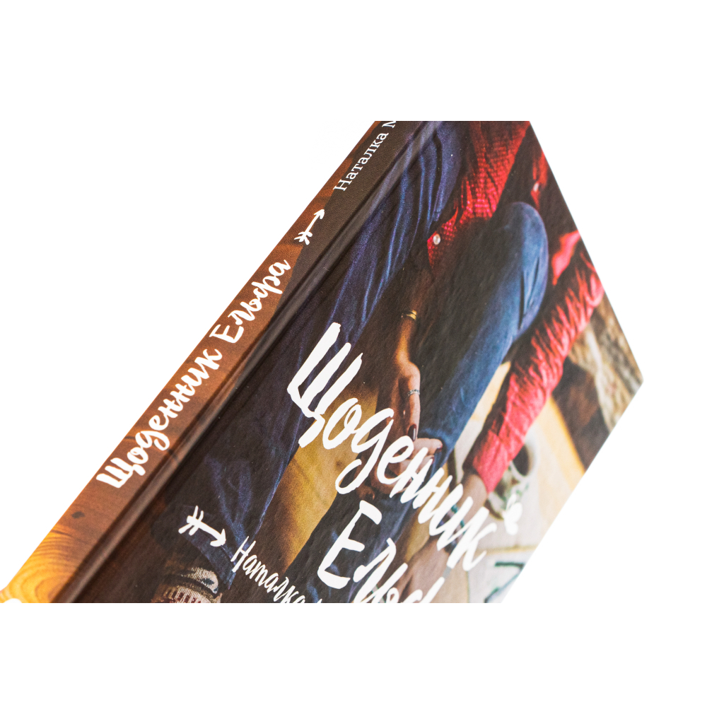 Книга Щоденник Ельфа - Наталка Малетич Видавництво Старого Лева (9789664483336) - зображення 4