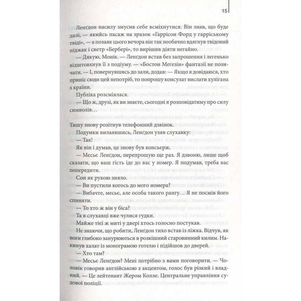 Книга Код да Вінчі - Ден Браун КСД (9786171247581) - зображення 10