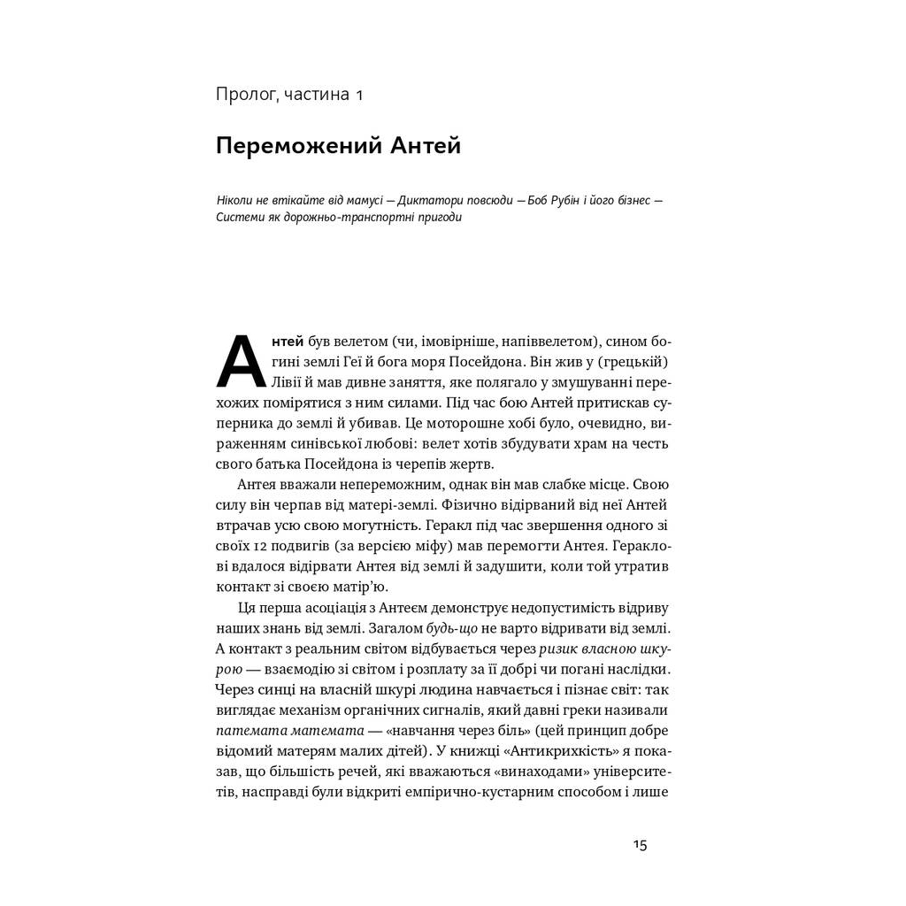 Книга Шкура у грі. Прихована асиметрія життя - Насім Ніколас Талеб Наш Формат (9786178115395) - зображення 8
