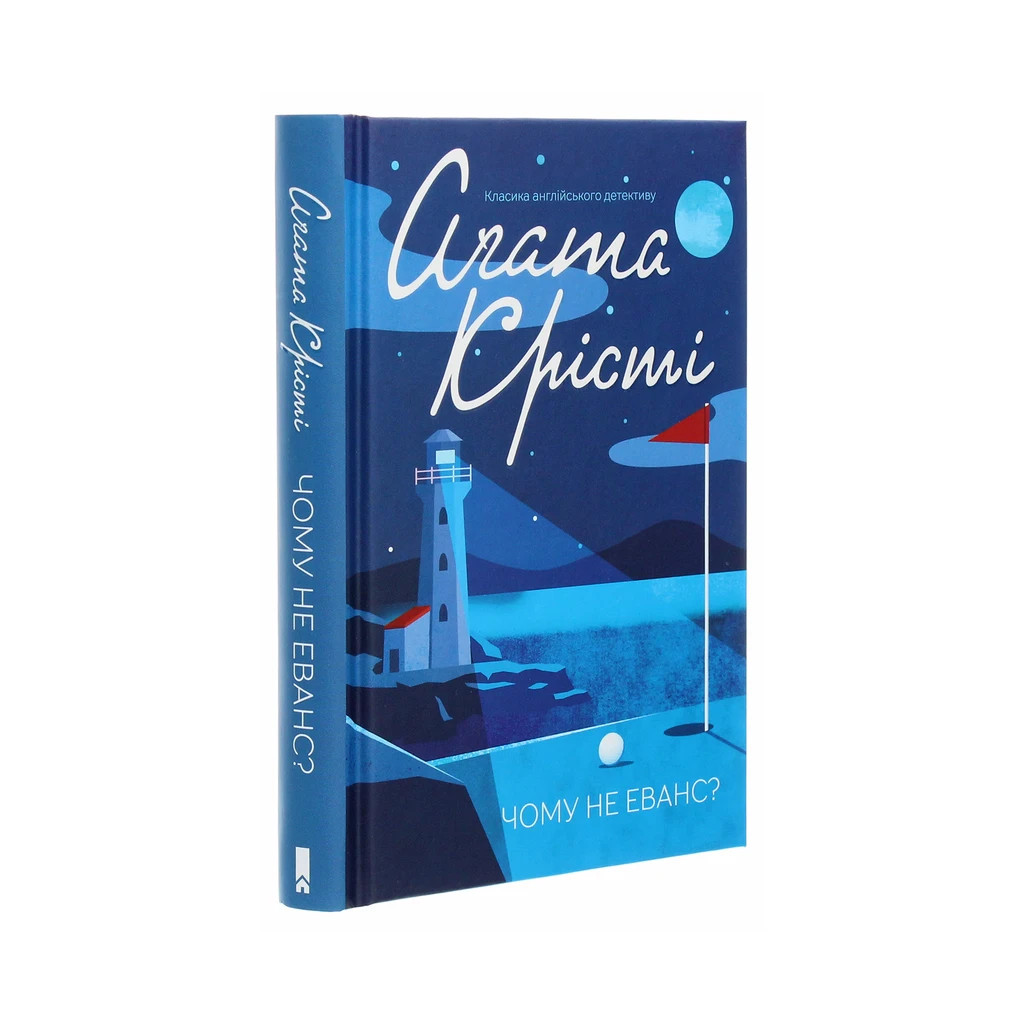 Книга Чому не Еванс? - Агата Крісті КСД (9786171283480) - зображення 3