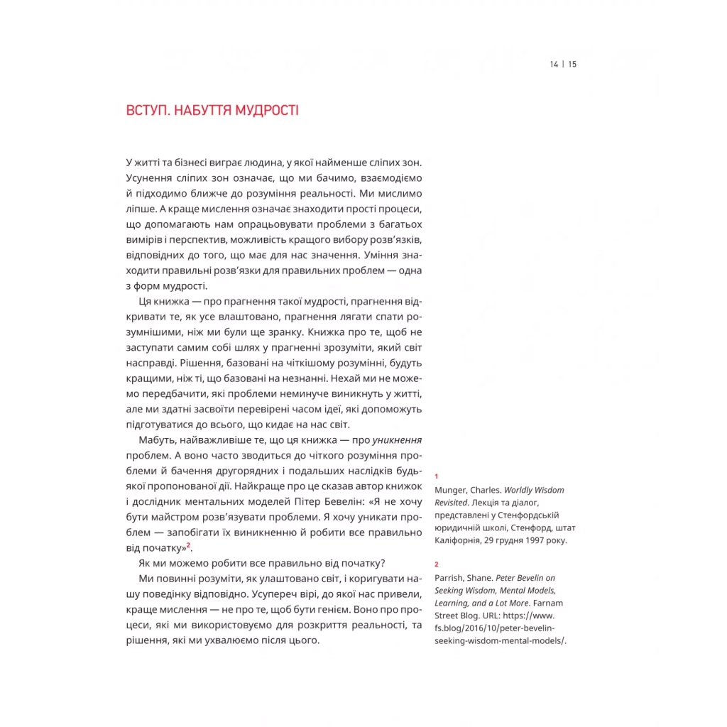 Книга Великі ментальні моделі. Загальні концепції мислення - Шейн Перріш, Ріаннон Беб'єн Vivat (9786171713123) - зображення 10