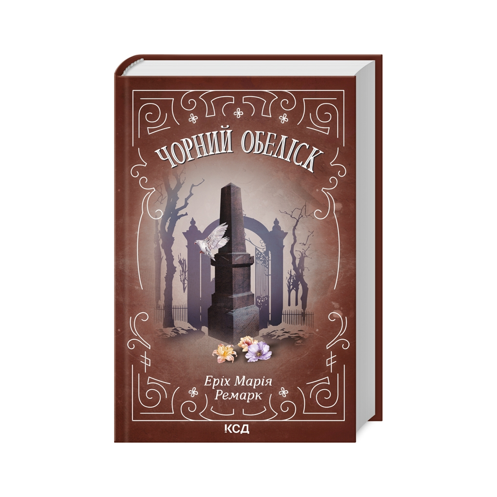 Книга Чорний обеліск - Еріх Марія Ремарк КСД (9786171512801) - зображення 1