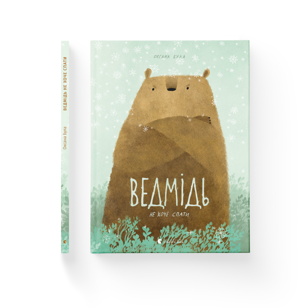 Книга Ведмідь не хоче спати - Оксана Була Видавництво Старого Лева (9786176793403) - зображення 2