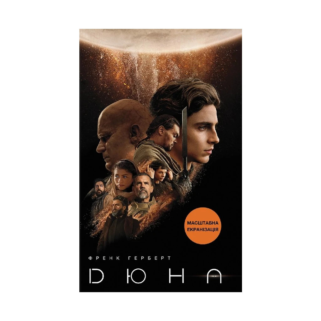 Книга Дюна - Френк Герберт КСД (9786171276895) - зображення 1