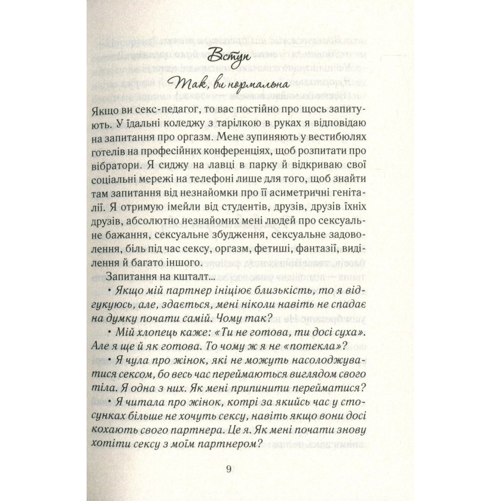 Книга Як бажає жінка. Правда про сексуальне здоров'я - Емілі Наґоскі КСД (9786171502697) - изображение 9