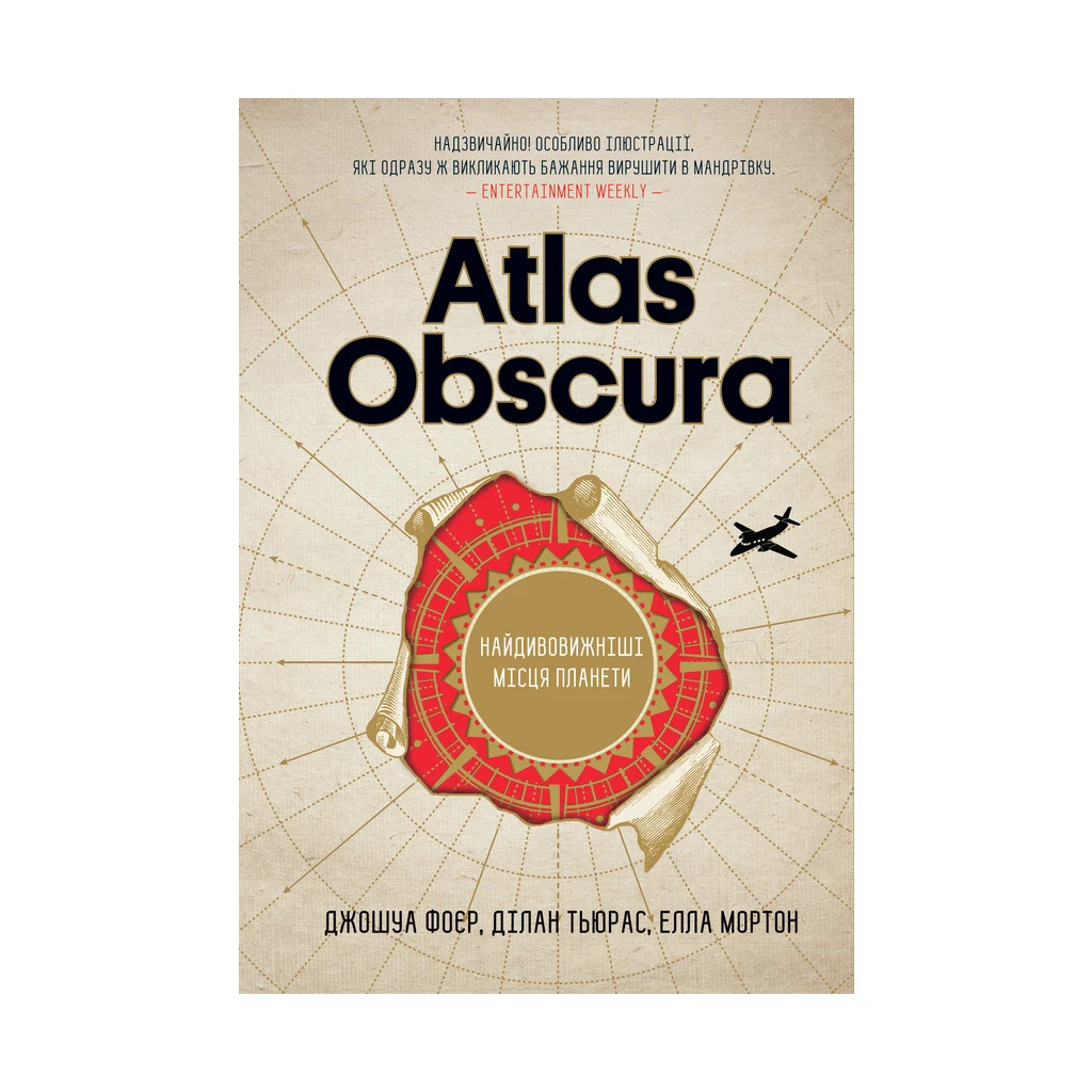 Книга Atlas Obscura. Найдивовижніші місця планети - Джошуа Фоєр, Ділан Тьюрас, Елла Мортон КСД (9786171249677) - изображение 1