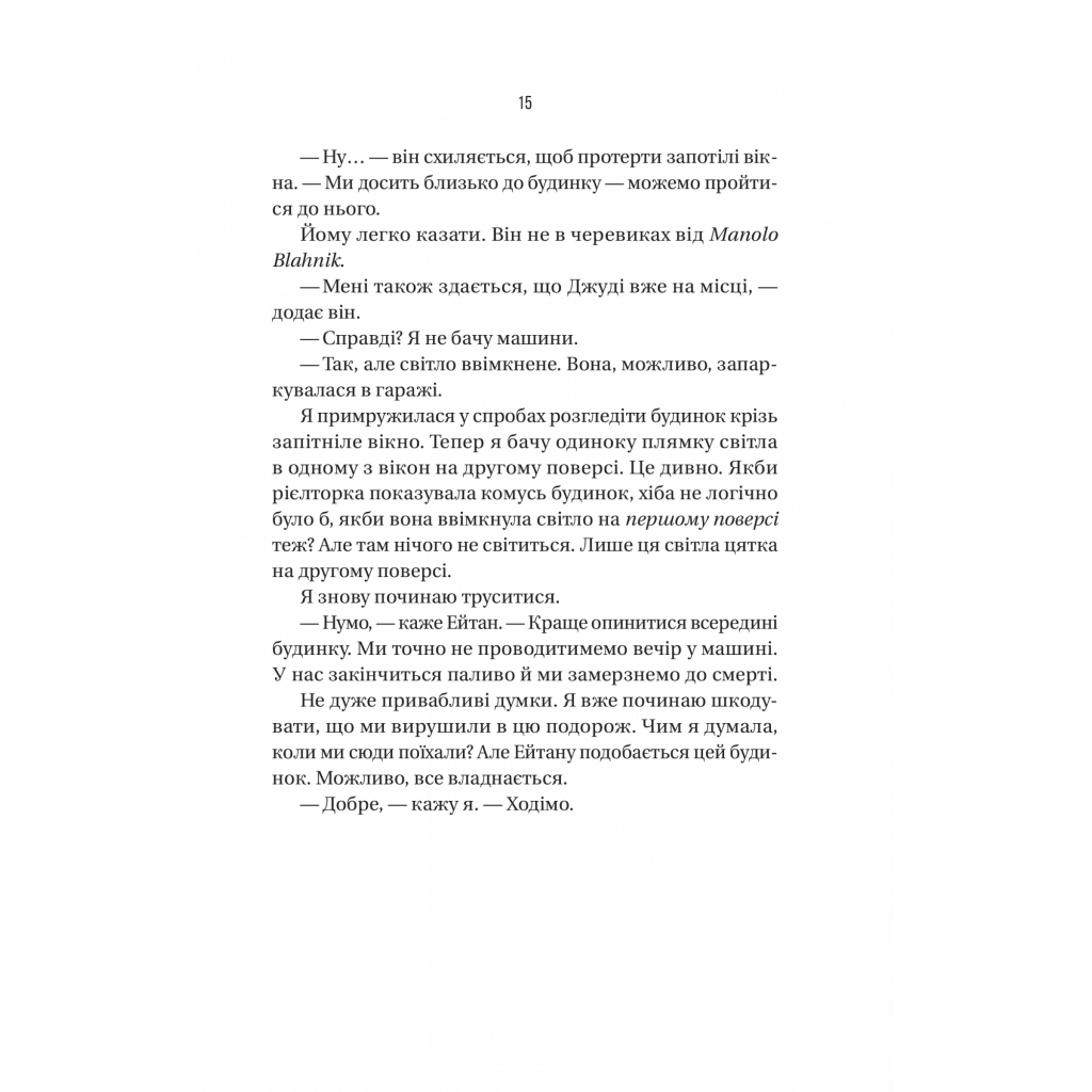 Книга Ніколи не бреши - Фріда Мак-Фадден Vivat (9786171706859) - зображення 11