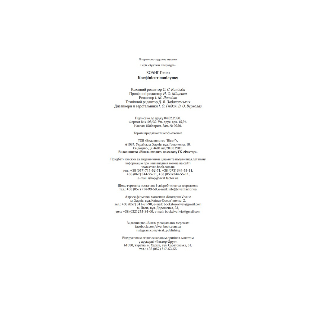 Книга Коефіцієнт поцілунку - Гелен Хоанг Vivat (9789669821409) - зображення 3