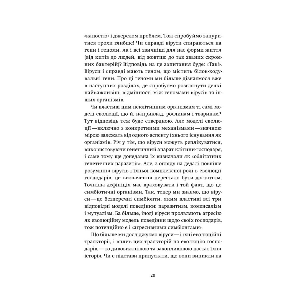 Книга Вірусосфера. Від застуди до COVID - навіщо людству віруси - Френк Раян Yakaboo Publishing (9786177544707) - зображення 12