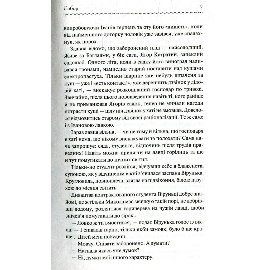 Книга Собор - Олесь Гончар КСД (9786171253971) - зображення 8