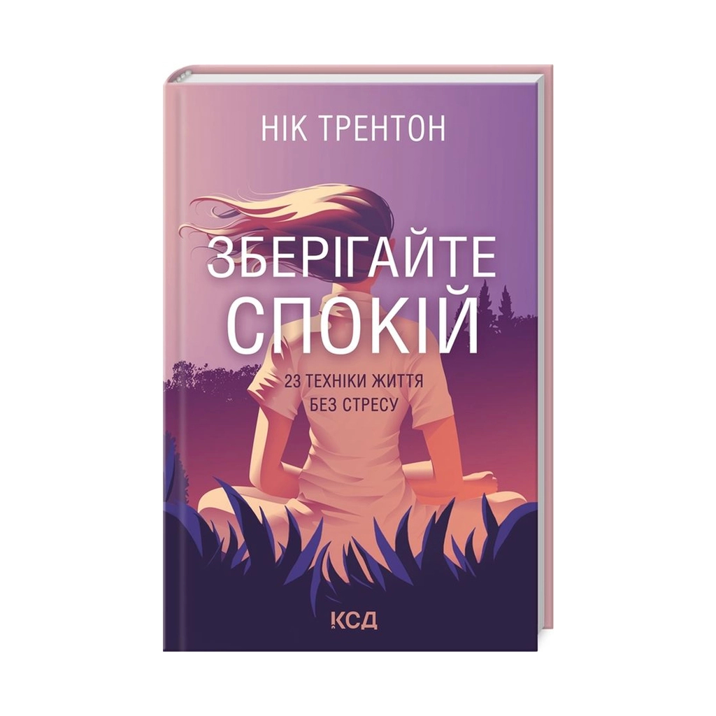 Книга Зберігайте спокій. 23 техніки життя без стресу - Нік Трентон КСД (9786171298446) - зображення 1