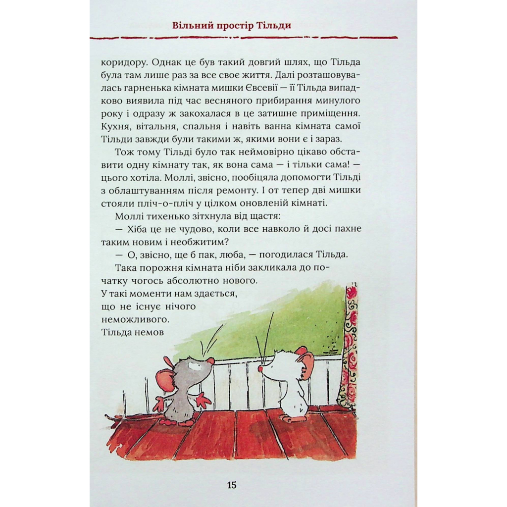 Книга Тільда Яблучне Зернятко. Друзі із Шипшинового провулка. Книга 2 - Андреас Г. Шмахтль КСД (9786171506282) - зображення 12