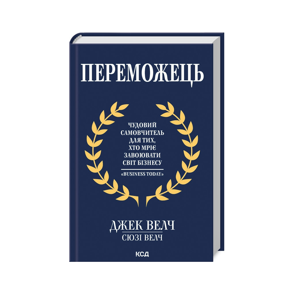 Книга Переможець - Джек Велч, Сюзі Велч КСД (9786171505094) - зображення 1
