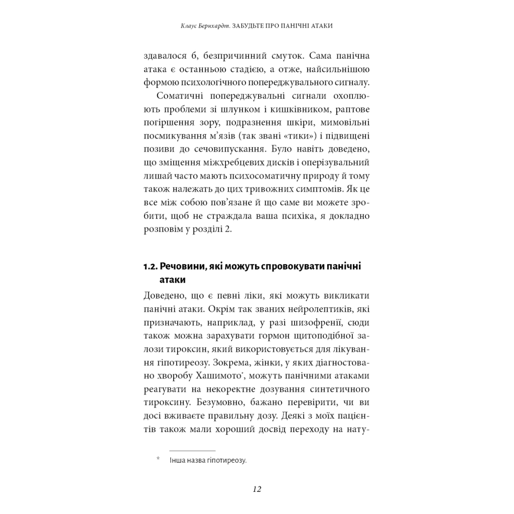 Книга Забудьте про панічні атаки. Нова методика подолання страху, тривоги й паніки - Клаус Бернхардт BookChef (9786175483350) - зображення 10