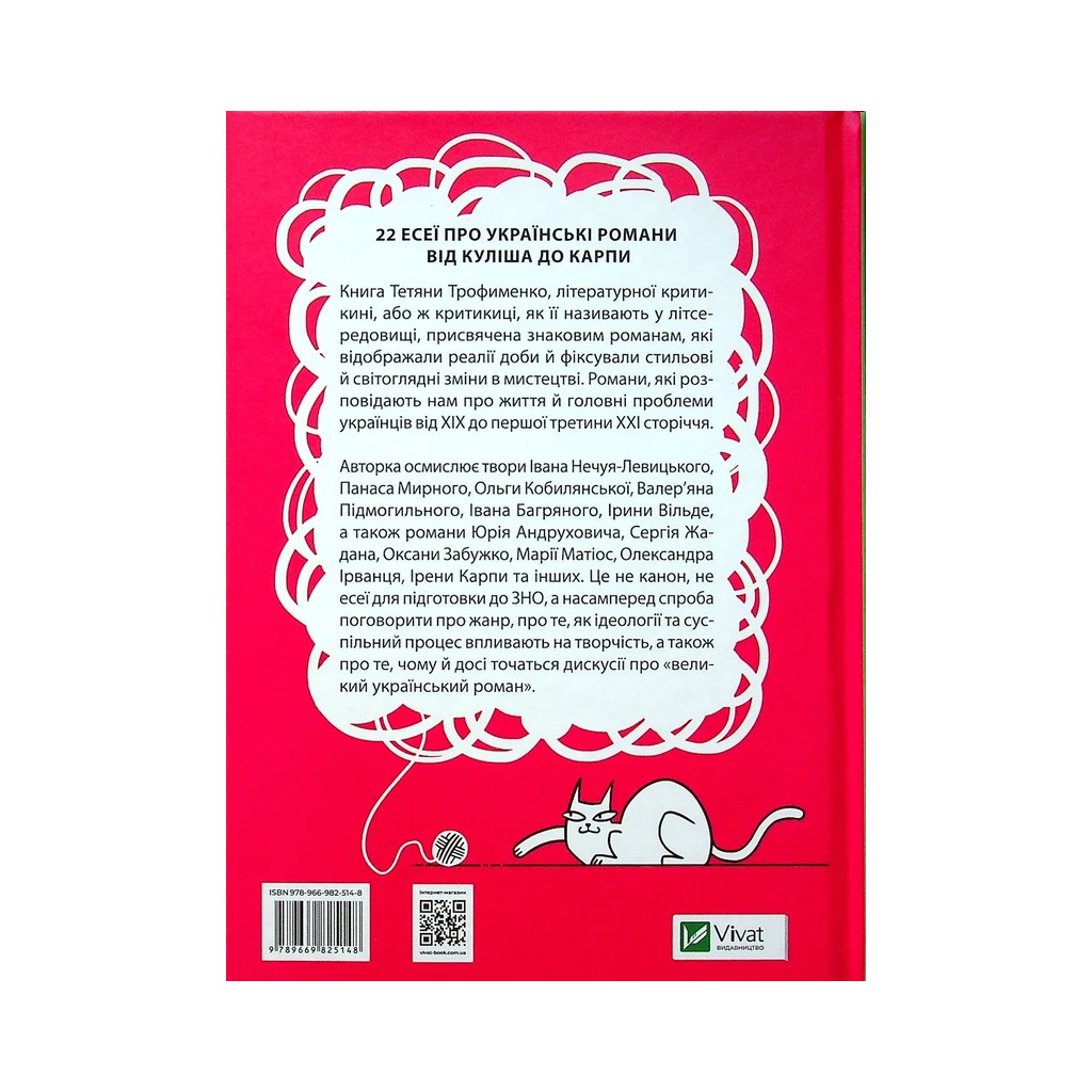 Книга Усе, що ви хотіли знати про українську літературу. Романи - Тетяна Трофименко Vivat (9789669825148) - зображення 2