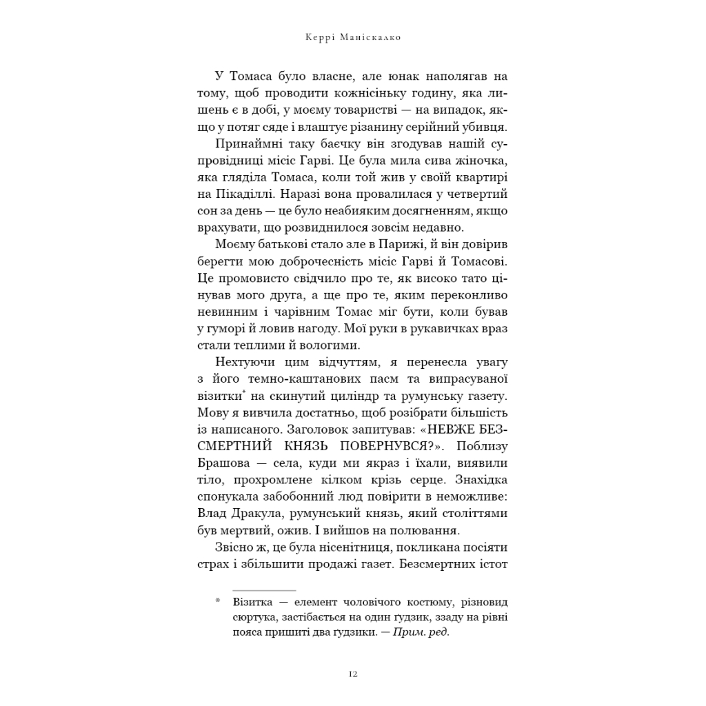 Книга По сліду Джека-Різника. Книга 2: Полювання на князя Дракулу - Керрі Маніскалко BookChef (9786175483305) - зображення 10