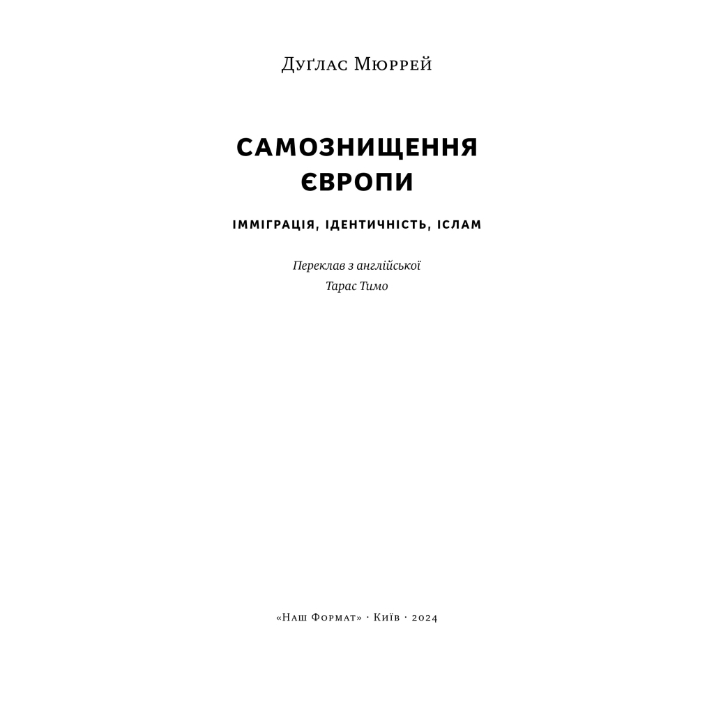 Книга Самознищення Європи: імміграція, ідентичність, іслам - Дуґлас Мюррей Наш Формат (9786178277796) - зображення 4
