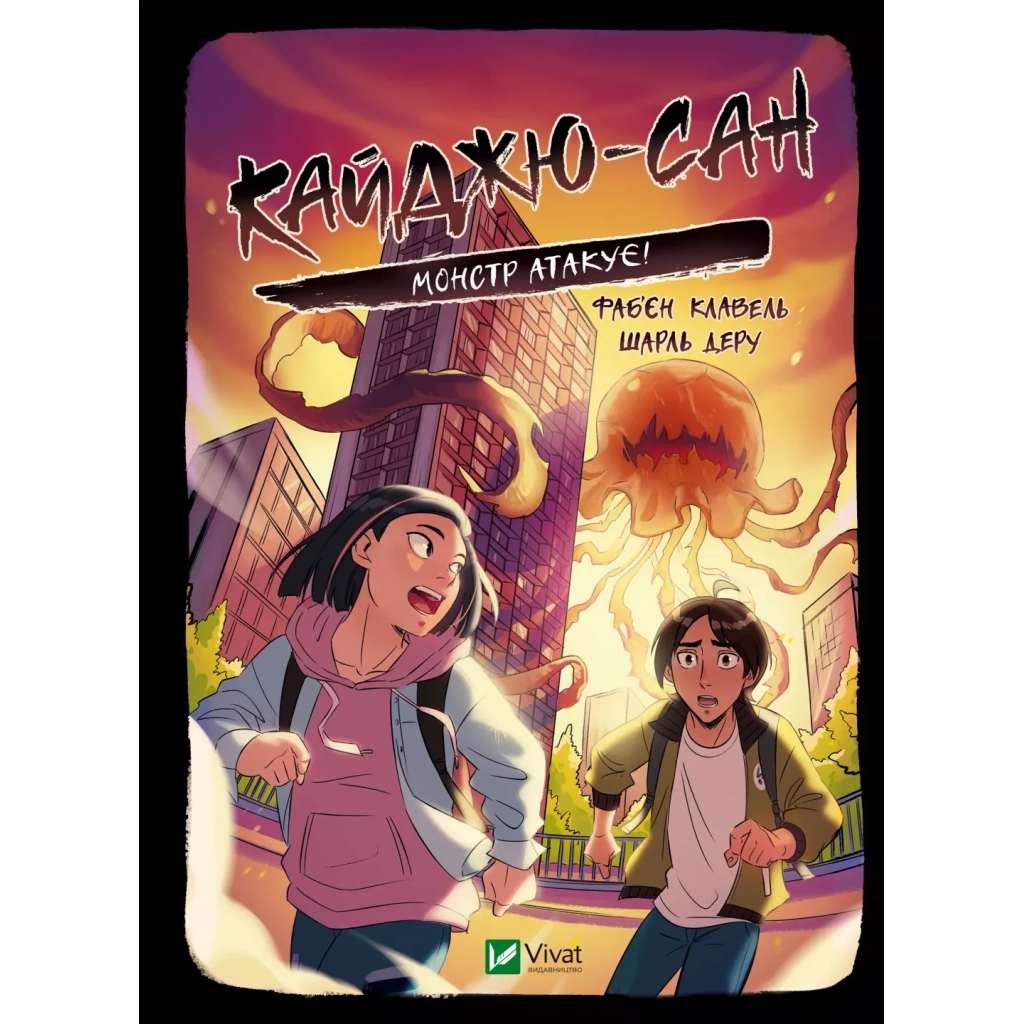 Книга Кайджю-сан. Монстр атакує! - Фаб'єн Клавель Vivat (9786171703414) - зображення 1