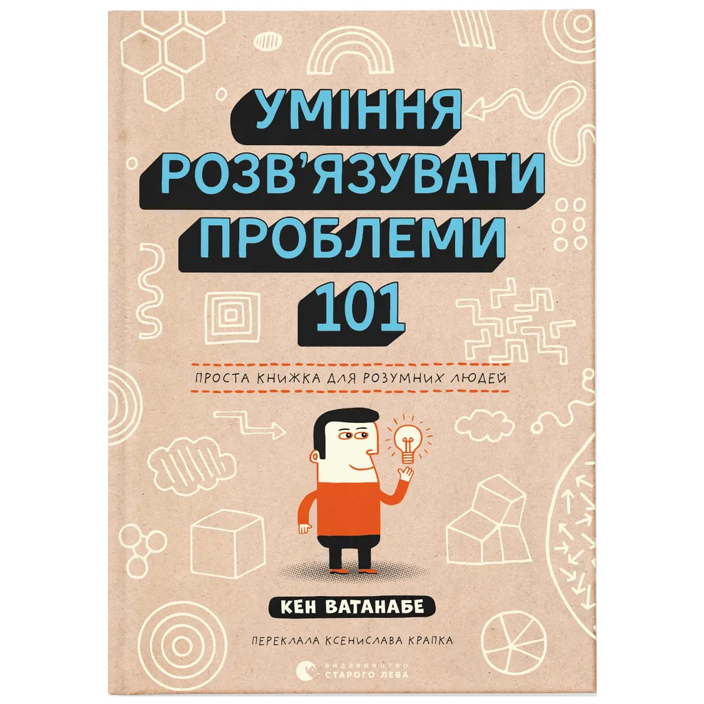 Книга Уміння розв'язувати проблеми 101: Проста книжка для розумних людей - Кен Ватанабе Видавництво Старого Лева (9789664483220) - изображение 1
