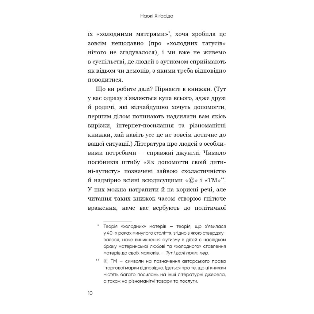 Книга Чому я стрибаю. Внутрішній світ хлопчика з аутизмом - Хіґасіда Наокі BookChef (9789669933874) - изображение 10