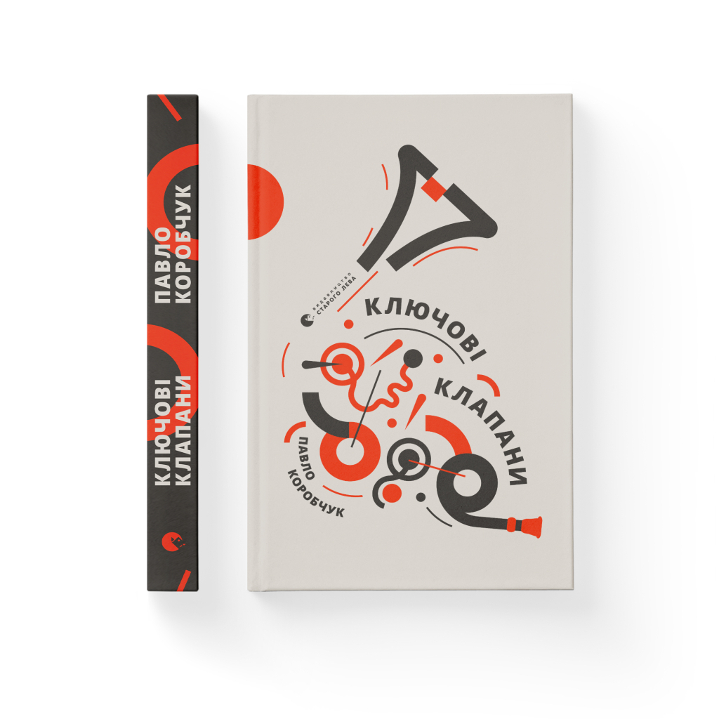 Книга Ключові клапани - Павло Коробчук Видавництво Старого Лева (9786176796565) - зображення 2