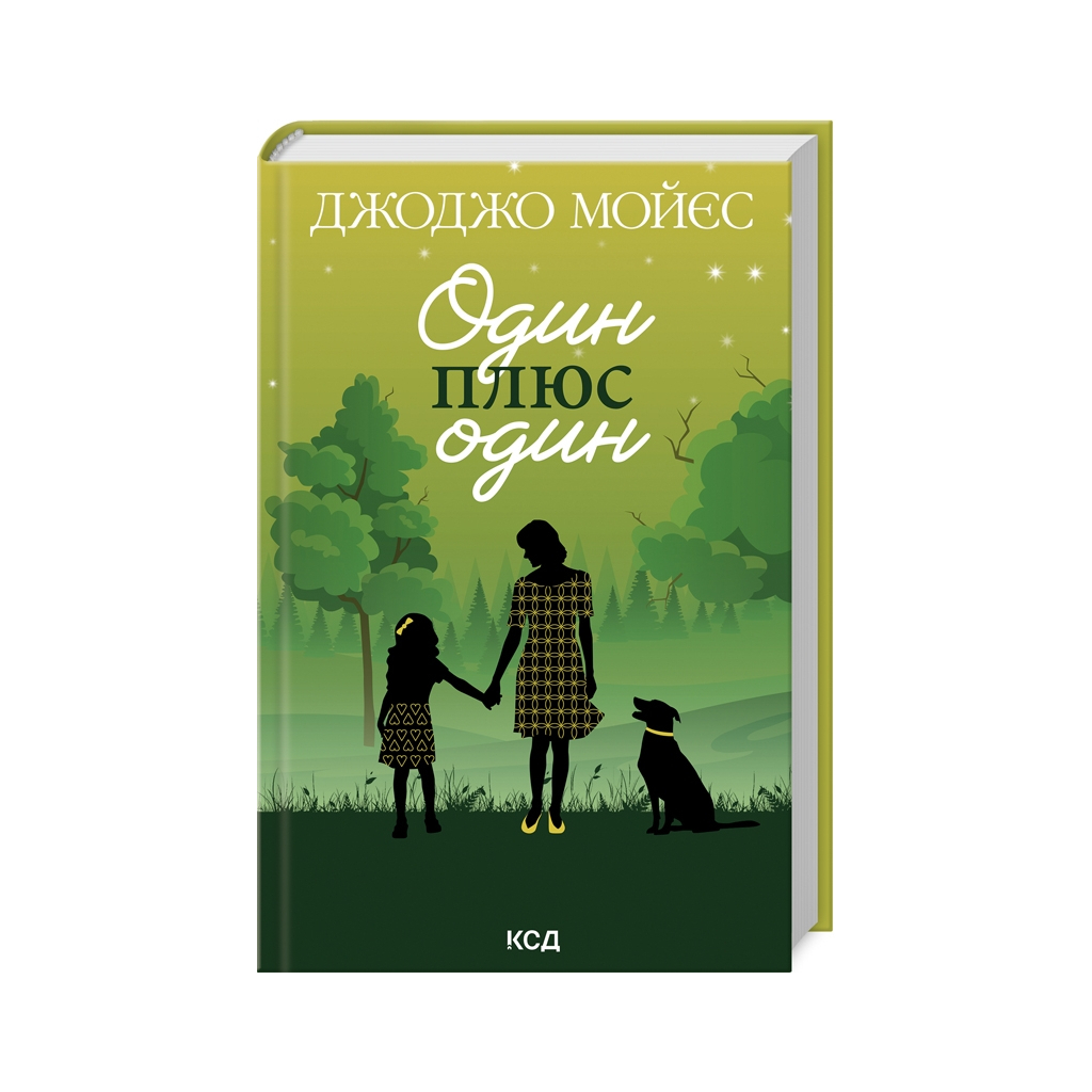 Книга Один плюс один - Джоджо Мойєс КСД (9786171508965) - зображення 1
