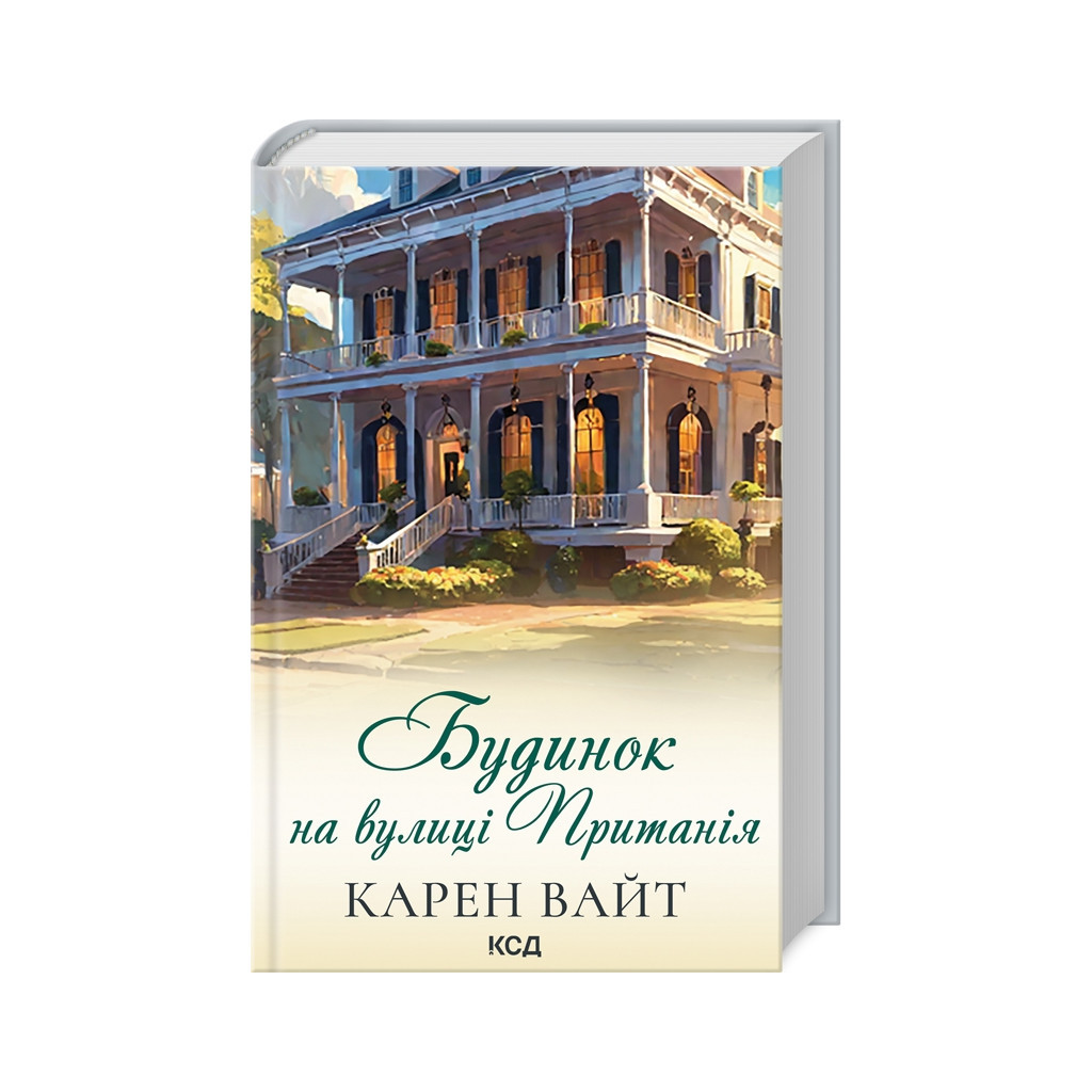 Книга Будинок на вулиці Пританія - Карен Вайт КСД (9786171506244) - зображення 1