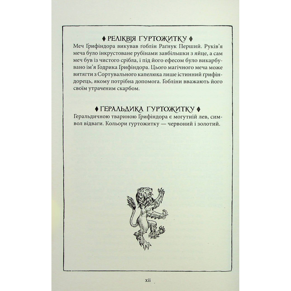 Книга Гаррі Поттер і філософський камінь. Ґрифіндор. Гоґвортське видання - Джоан Ролінґ А-ба-ба-га-ла-ма-га (9786175852897) - зображення 10