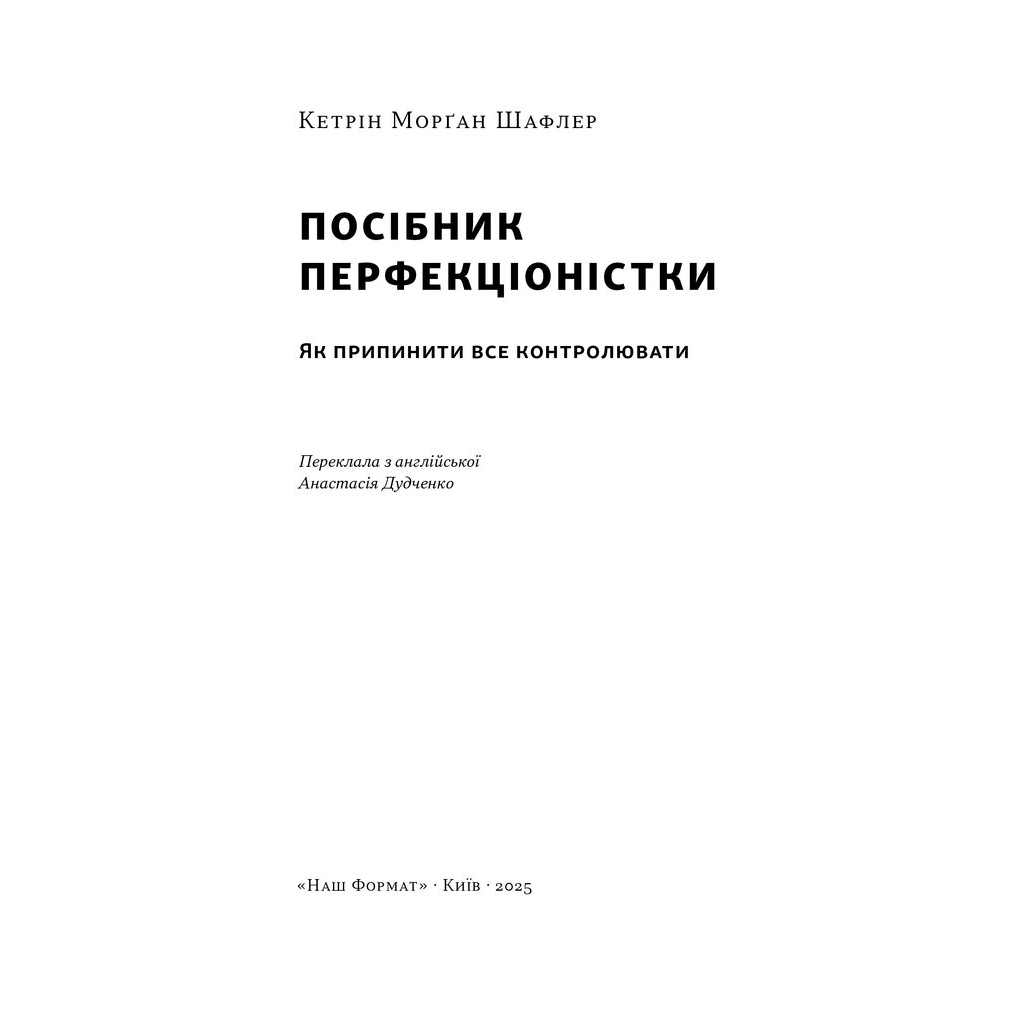 Книга Посібник перфекціоністки. Як припинити все контролювати - Кетрін Морґан Шафлер Наш Формат (9786178434182) - зображення 3