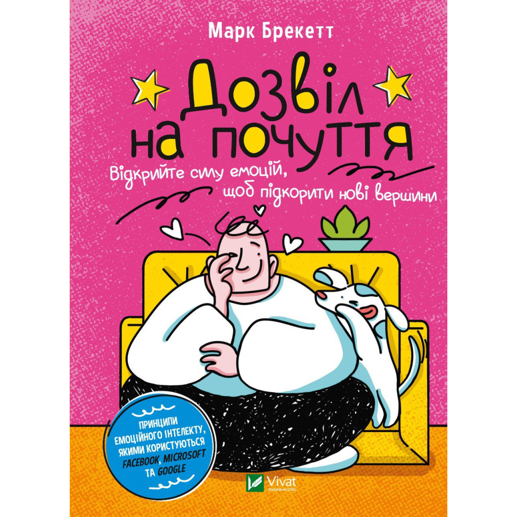 Книга Дозвіл на почуття. Відкрийте силу емоцій, щоб підкорити нові вершини - Марк Брекетт Vivat (9789669826978) - зображення 1