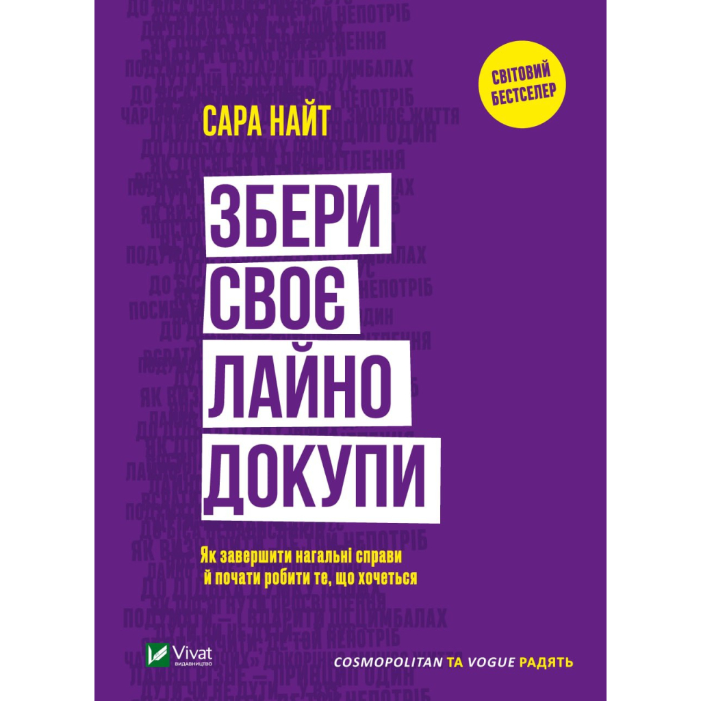 Книга Збери своє лайно докупи. Як завершити нагальні справи й почати робити те, що хочеться Vivat (9789669828606) - изображение 1