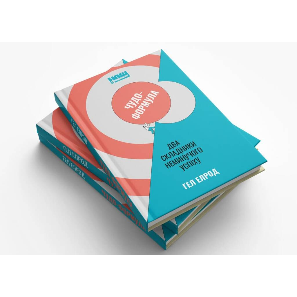 Книга Чудо-формула. Два складники неминучого успіху - Гел Елрод Наш Формат (9786177973798) - зображення 6