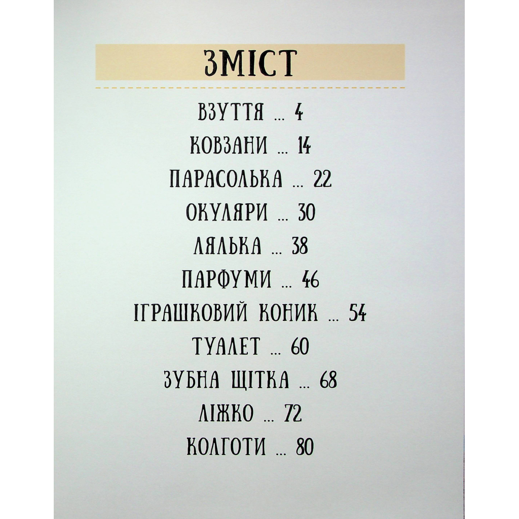 Книга Енциклопедія звичайних речей - Штєпанка Секанінова #книголав (9786178439002) - зображення 4