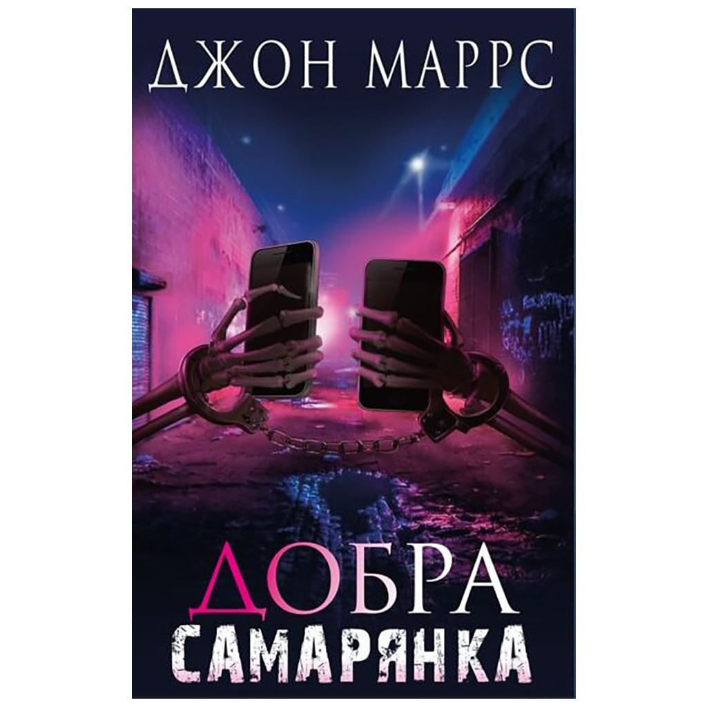 Книга Добра самарянка - Джон Маррс BookChef (9786175481295) - зображення 1